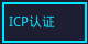 ICP备案