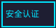 安全认证