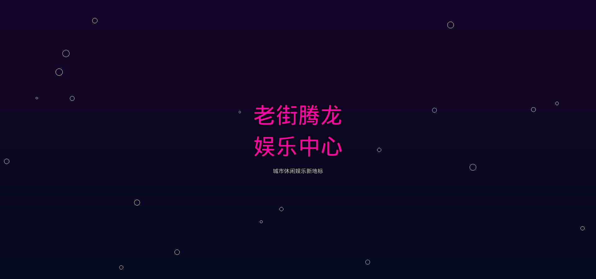 老街腾龙娱乐中心 - 休闲娱乐新地标