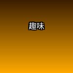 快乐至上