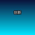 持续创新
