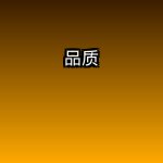 品质为王