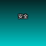 安全第一