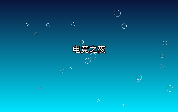 电竞之夜