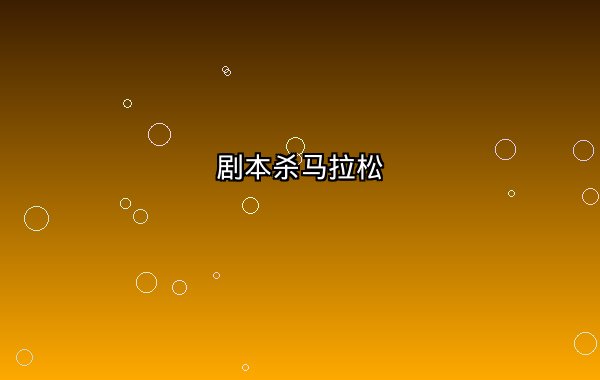 剧本杀马拉松