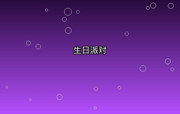 生日派对套餐