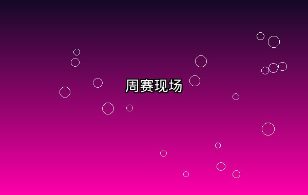 周一学生日