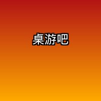 桌游吧