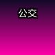 公交