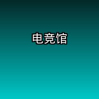 电竞馆