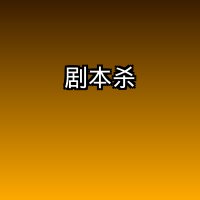 剧本杀
