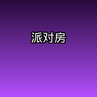 派对房