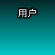 顾客