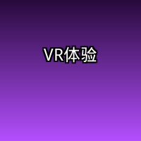 VR体验馆