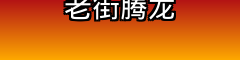 老街腾龙娱乐中心