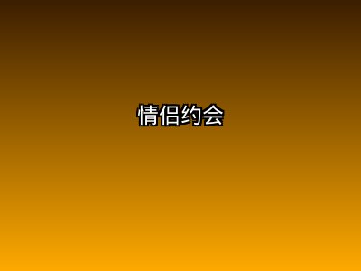 情侣约会套餐