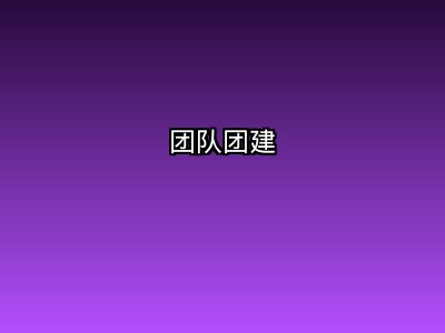 团建套餐