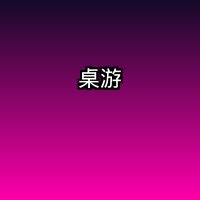 桌游吧