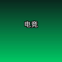 电竞馆