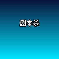 剧本杀