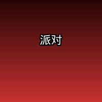 派对房