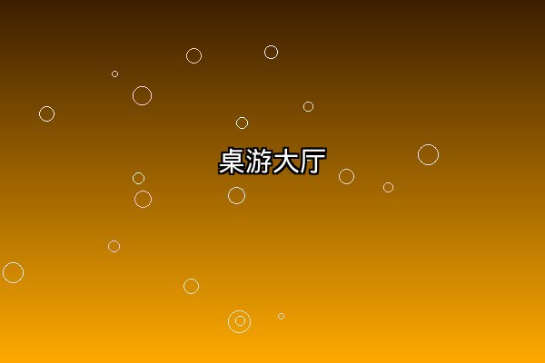 桌游社交区