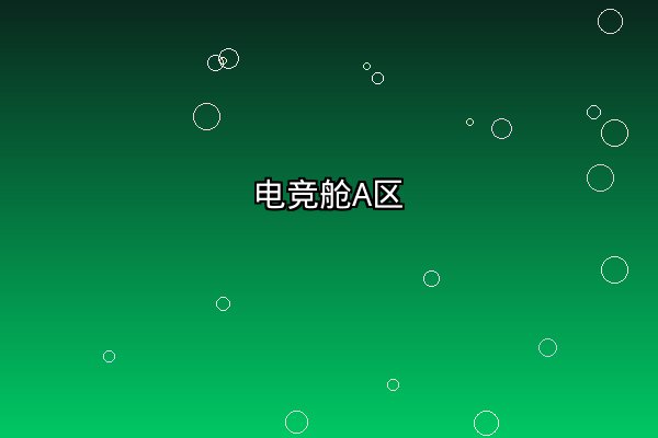 电竞对战舱A区
