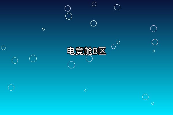 电竞对战舱B区