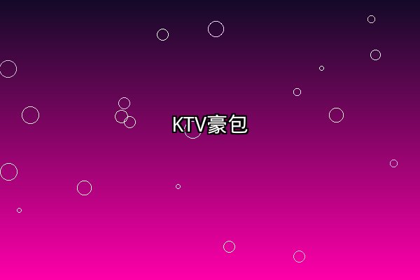 KTV豪华包厢