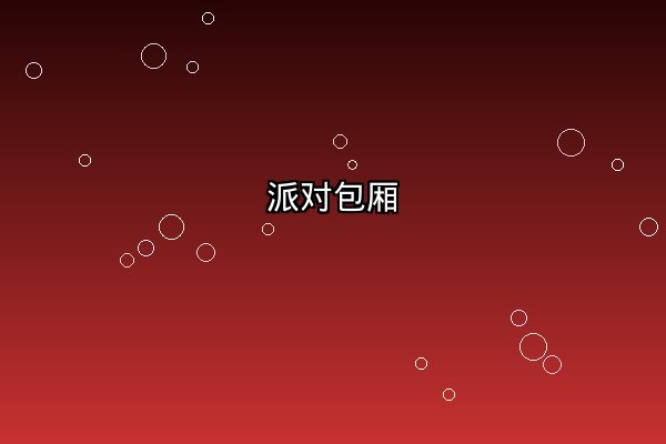 豪华派对厅