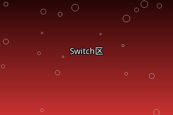 Switch对战区