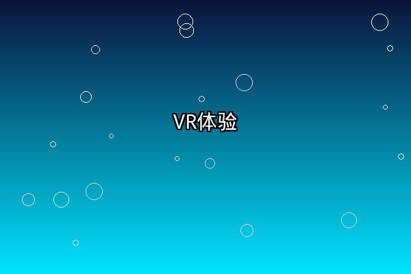 VR体验区