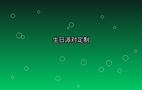 生日派对定制