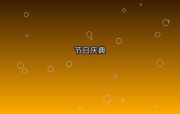 节日特别场