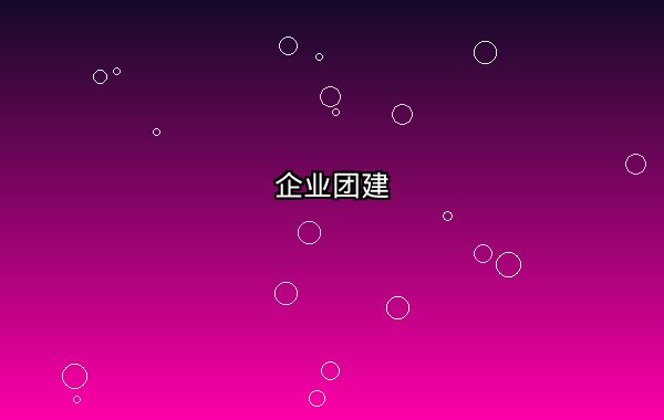 企业团建